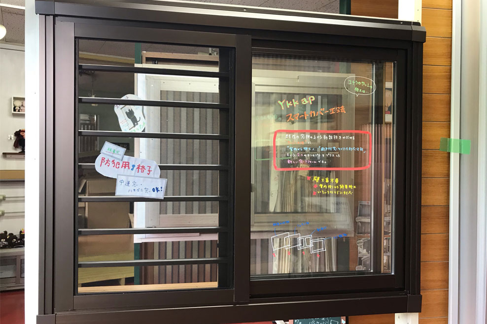 展示スペース YKKAPのスマートカバー工法