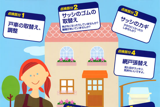 住まいの無料点検