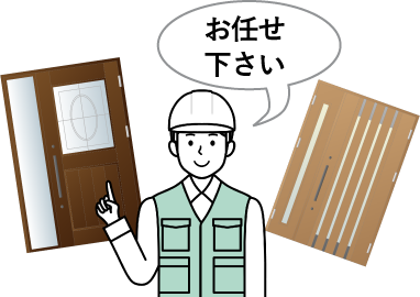 お任せください