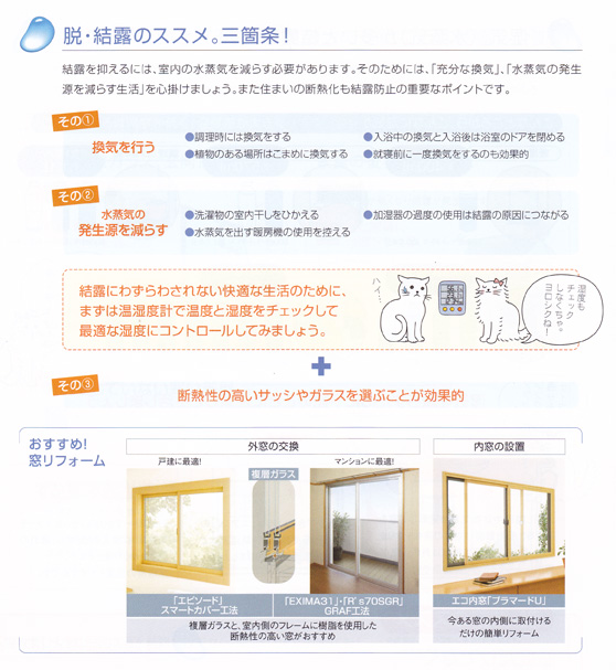 「脱・結露のススメ~三箇条」関連画像