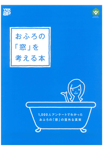 「「お風呂の窓」考えませんか?」関連画像
