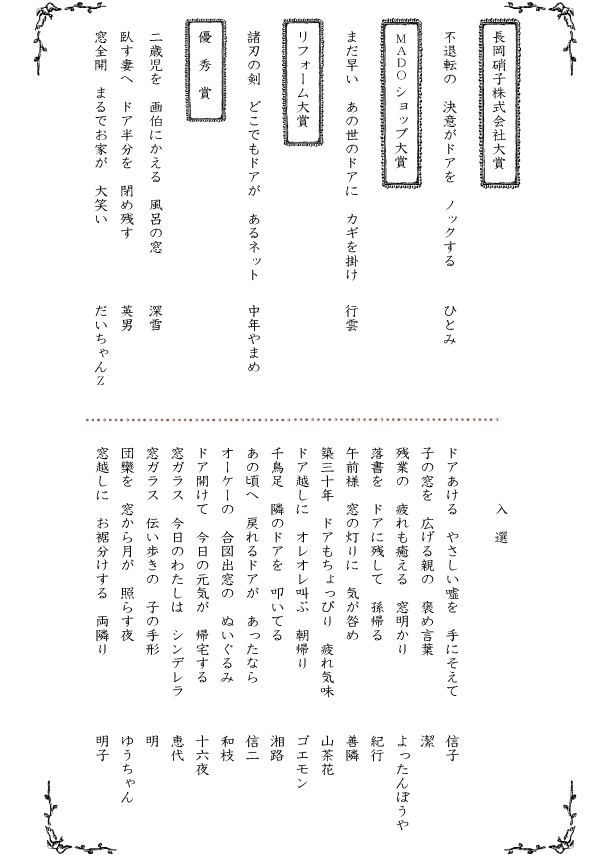 「「窓・ドア川柳」入賞者発表」関連画像