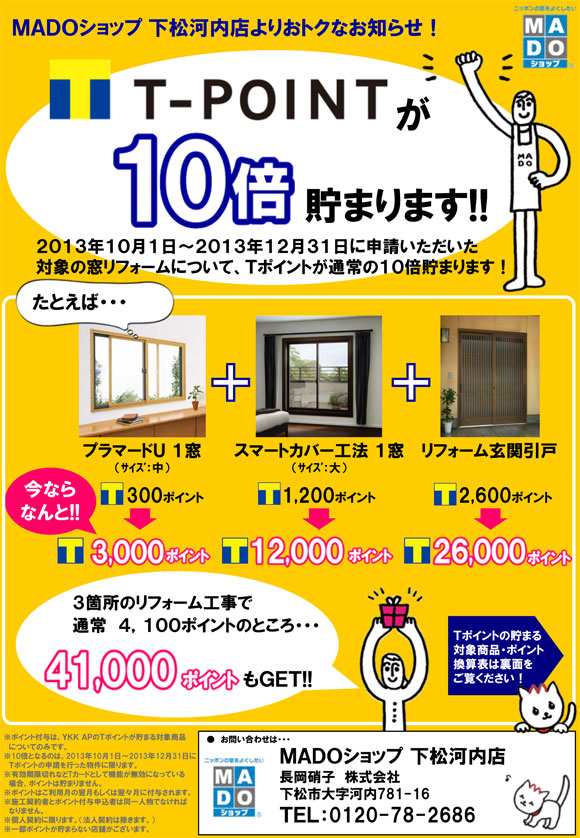 「T-POINTが10倍貯まるおトクなお知らせ!」関連画像