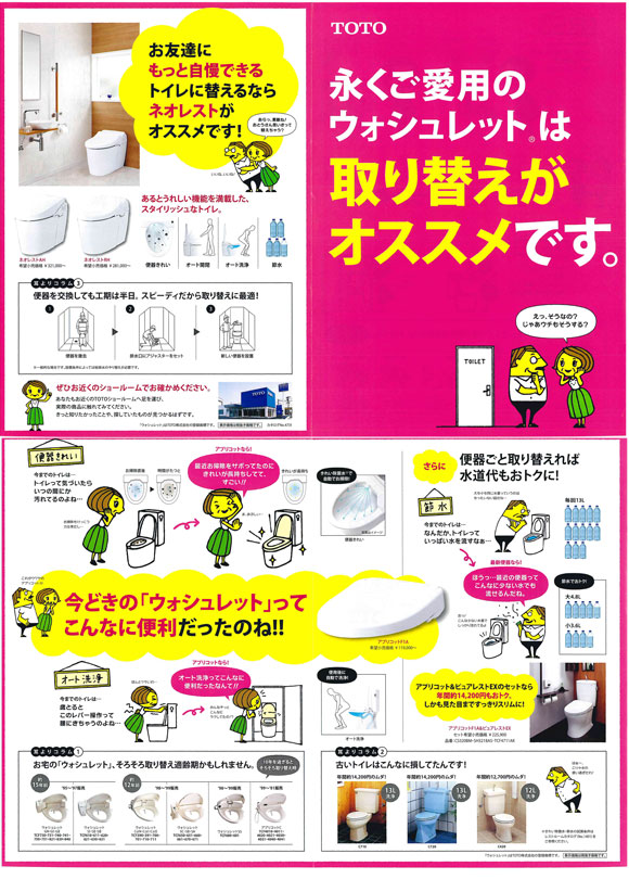 「ウォシュレット取り替えのおススメ」関連画像