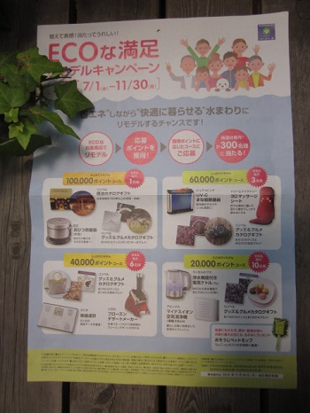 「当たってうれしい!▸▸ ECOな満足 リモデルキャンペーン ▸▸ のお知らせ」関連画像