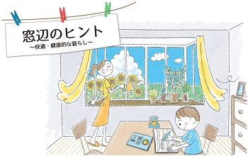 「◇ 窓辺のヒント ◇」関連画像