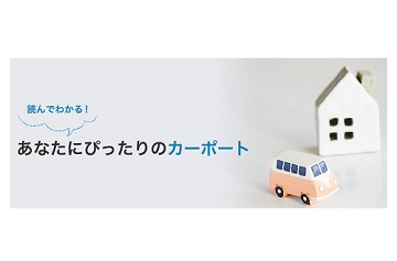 「”どんなカーポートを選んだらいいのかな” ・・？」関連画像