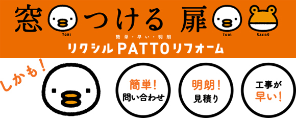 「”リクシルPATTOリフォーム”サービスショップ」関連画像