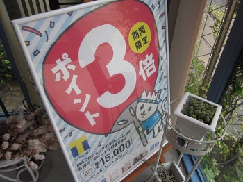 「Tポイント 期間限定3倍！！」関連画像