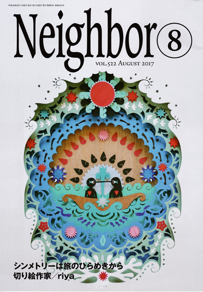 「情報冊子Neighbor[ネイバー] 8月号のご紹介」関連画像
