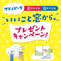 「💡クイズに答えてリフォーム券10万円分ゲットしよう！💡」関連画像