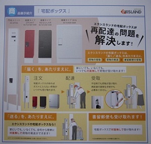 「【エクシスランド】 📪 宅配ボックス ～「届く」を、あたりまえに～」関連画像