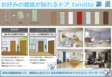 「famitto ～ 壁紙が貼れる室内ドア・引戸 ～」関連画像