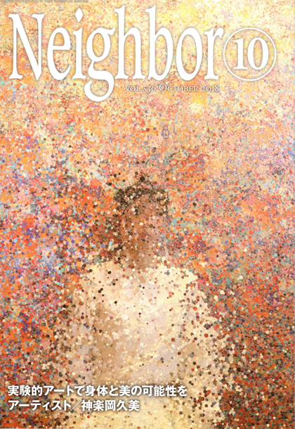 「情報冊子Neighbor[ネイバー] 2018年10月号のご紹介」関連画像