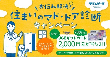 「住まいのマド・ドア診断 キャンペーン🚩」関連画像