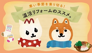 「【温活リフォームのススメ】」関連画像