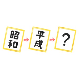「新元号」関連画像
