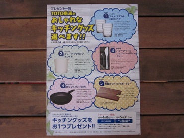 「TOTOキッチン ザ・クラッソ お見積りキャンペーン」関連画像