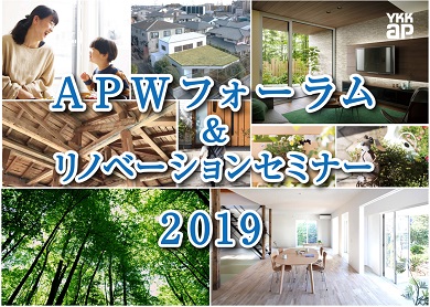 「「APWフォーラム&リノベーションセミナー2019」」関連画像
