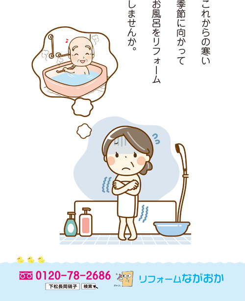 「おふろリフォームのおすすめ!」関連画像