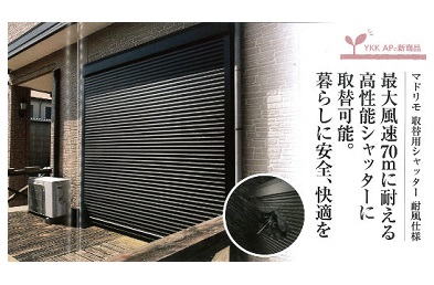 「マドリモ 【 取替用シャッター耐風仕様 】」関連画像