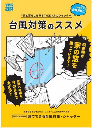 「窓を守る=家と暮らしを守ること。」関連画像