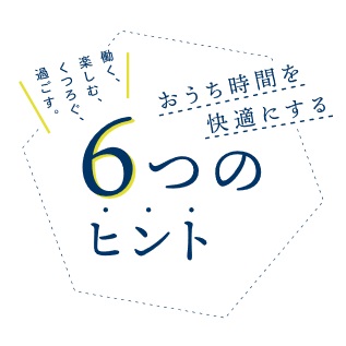 「おうち時間を快適に♪」関連画像