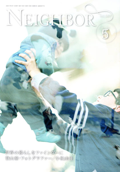 「情報冊子Neighbor[ネイバー] 2021年5月号のご紹介」関連画像