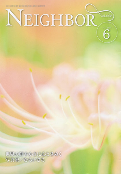 「情報冊子Neighbor[ネイバー] 2021年6月号のご紹介」関連画像