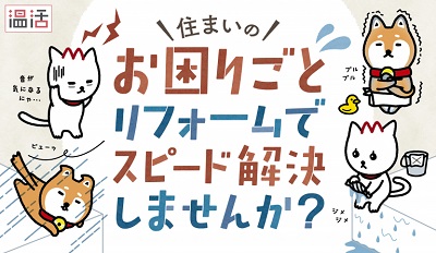 「住まいのお困りごと、リフォームで解決しませんか 」関連画像
