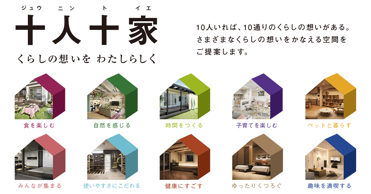 「十人十家」関連画像