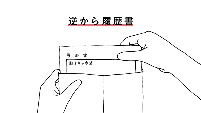 「逆から履歴書。」関連画像