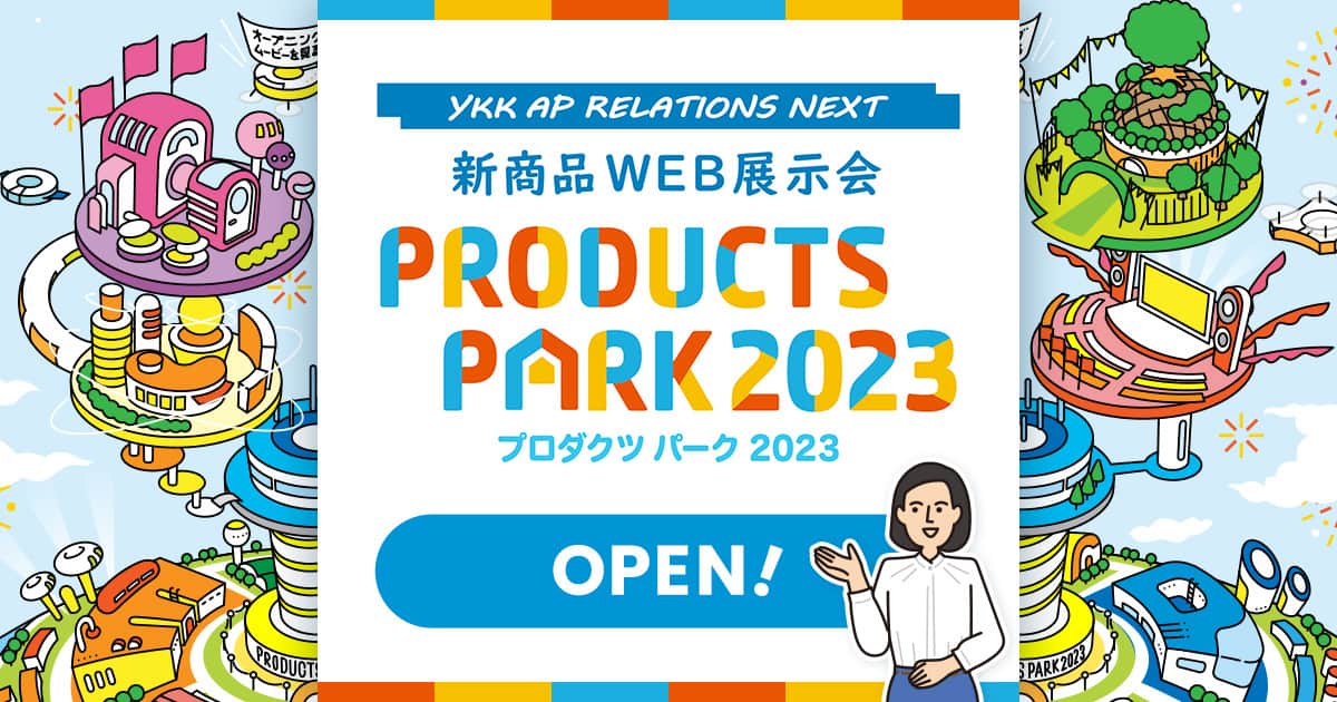 「WEB展示会『 PRODUCTS PARK 2023 』」関連画像