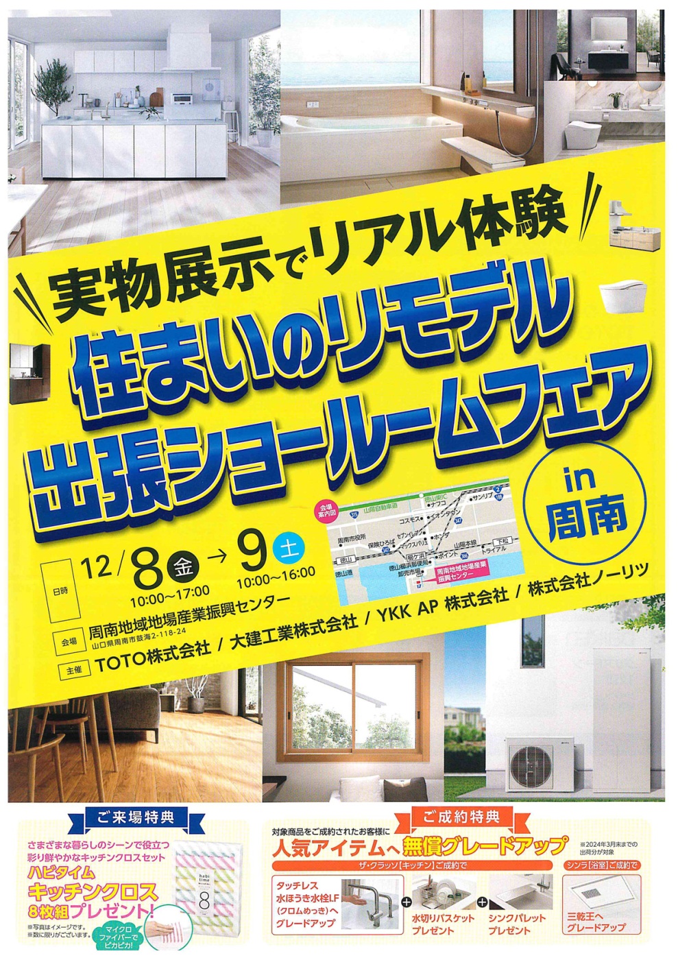 「出張ショールームフェア in 周南のご案内」関連画像