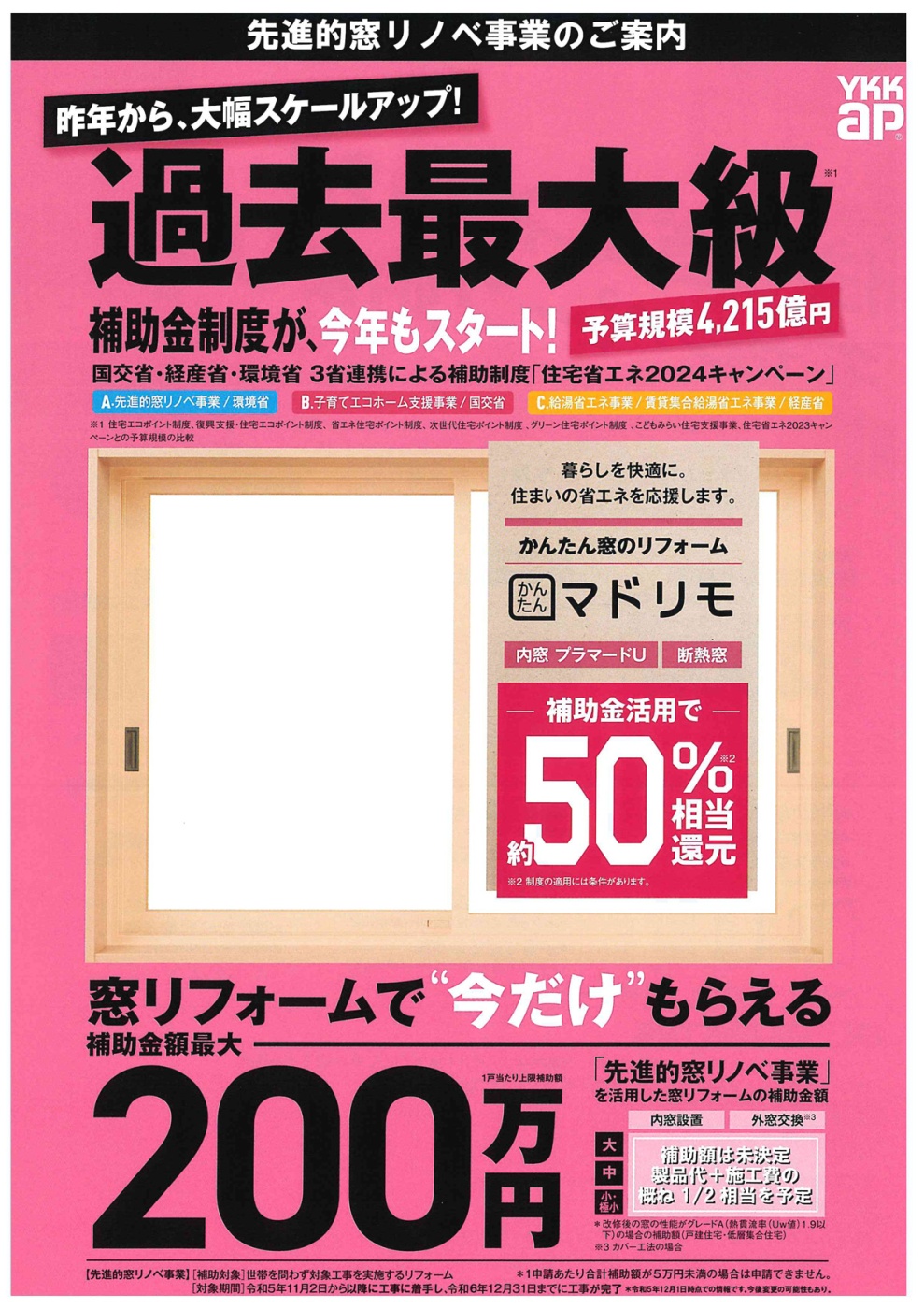 「住宅省エネ2024のご案内」関連画像