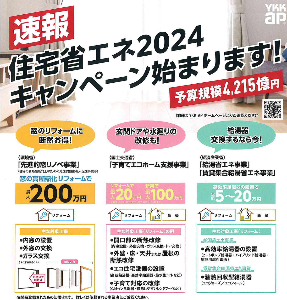 「住宅省エネ2024のご案内」関連画像