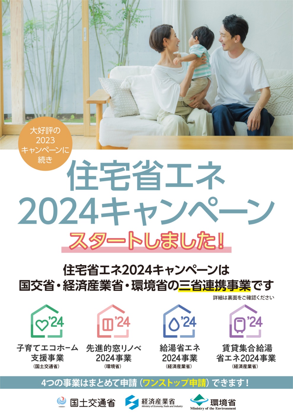 「住宅省エネ2024申請始まりました!」関連画像