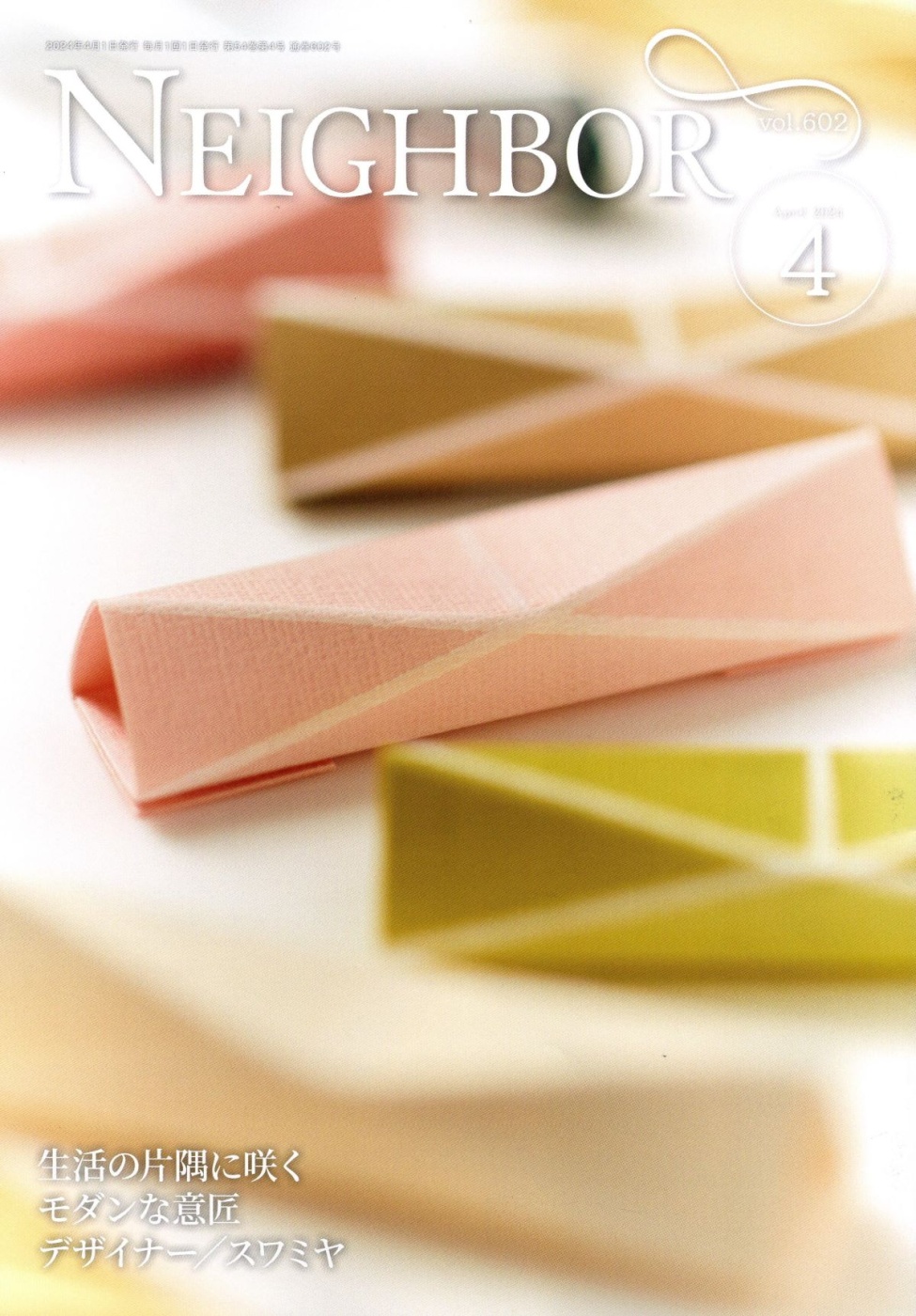 「情報冊子Neighbor[ネイバー] 2024年4月号のご紹介」関連画像
