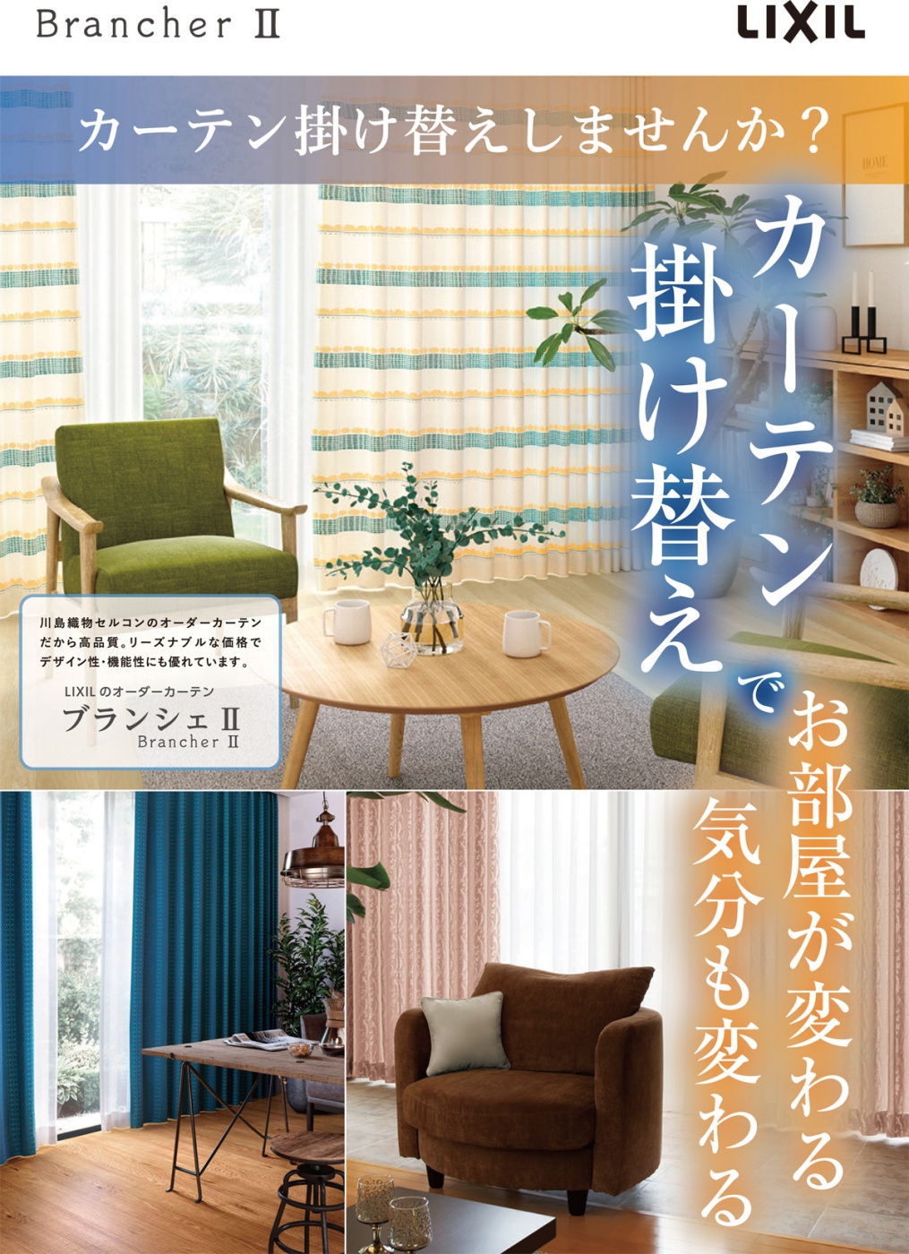 「カーテン掛け替えしませんか?」関連画像