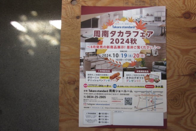 【 周南タカラフェア 2024秋 】