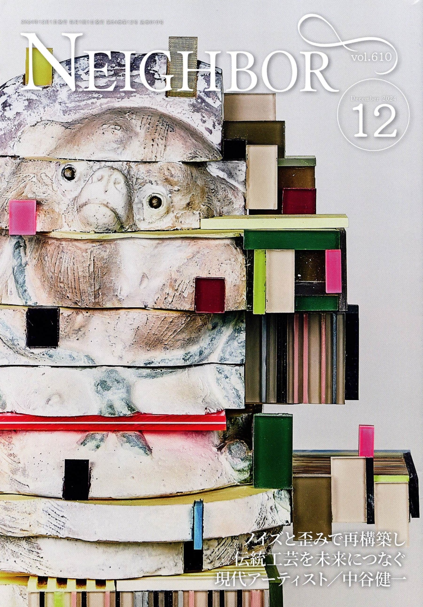 「情報冊子Neighbor[ネイバー] 2024年12月号のご紹介」関連画像