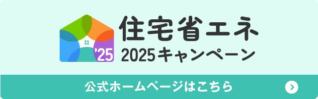 「住宅省エネ最後の補助金!」関連画像