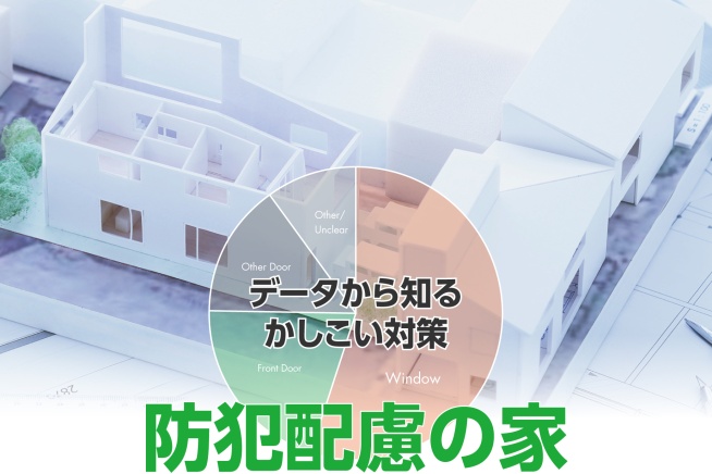 【 防犯配慮の家 】