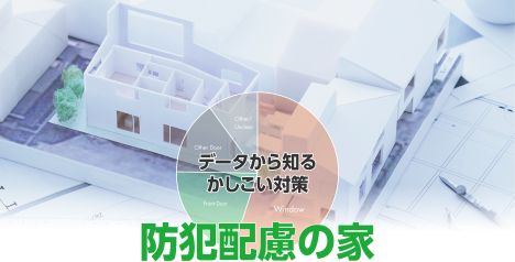 【 防犯配慮の家 】