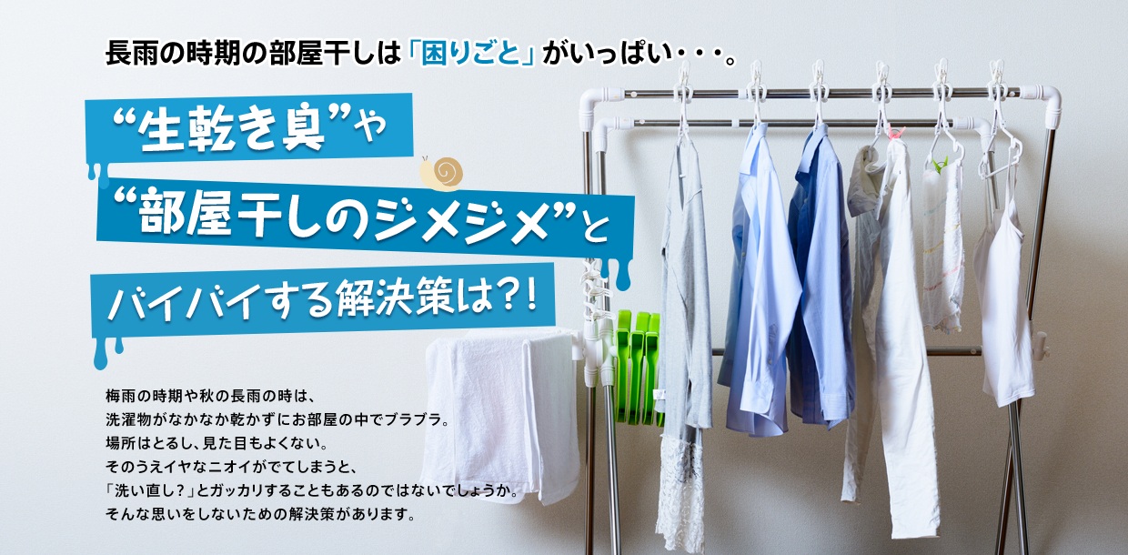 「花粉やジメジメな日も、快適な部屋干し。」関連画像