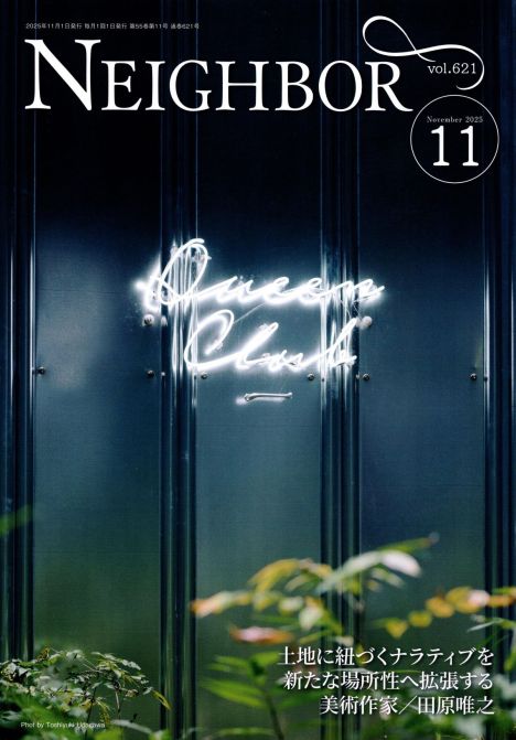 情報冊子Neighbor[ネイバー] 2025年11月号のご紹介