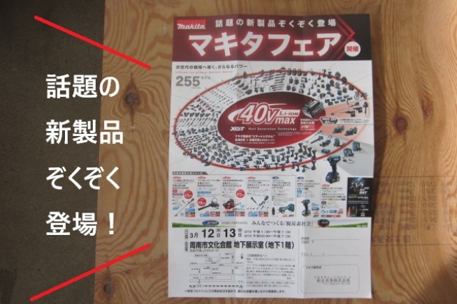 集まれ！マキタフェア