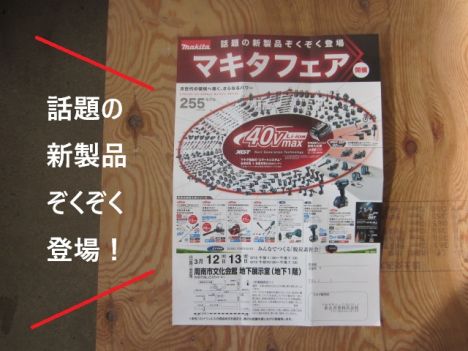 集まれ！マキタフェア