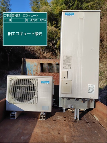 既存エコキュート撤去